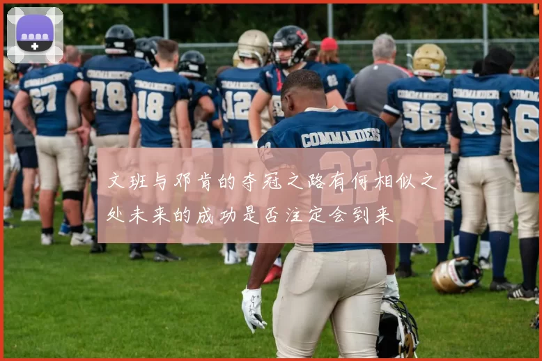 文班与邓肯的夺冠之路有何相似之处未来的成功是否注定会到来