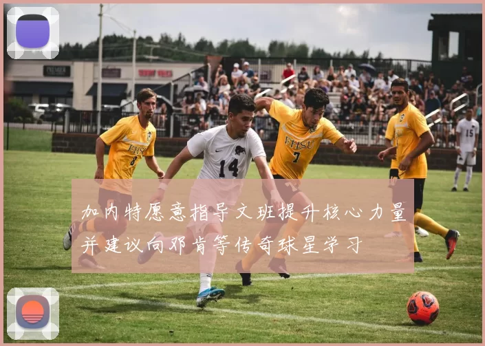 加内特愿意指导文班提升核心力量并建议向邓肯等传奇球星学习