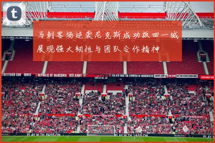 马刺客场逆袭尼克斯成功扳回一城展现强大韧性与团队合作精神